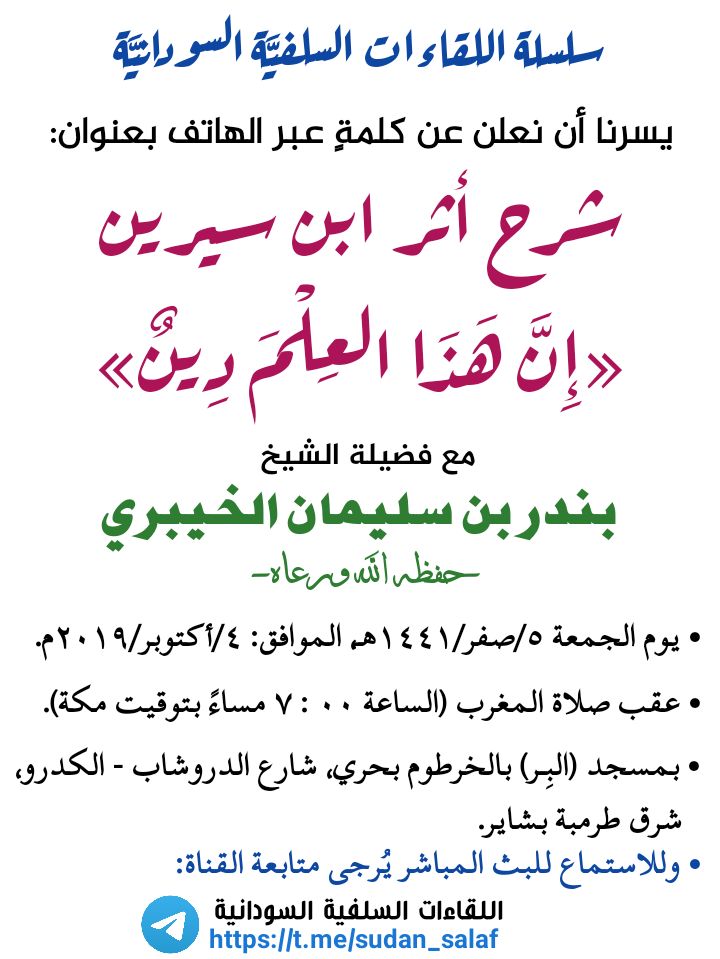 الشيخ نزار بن هاشم -حفظه الله- يوصي الإخوة بحضور كلمة الشيخ بندر الخيبري -حفظه الله- والاستفادة.