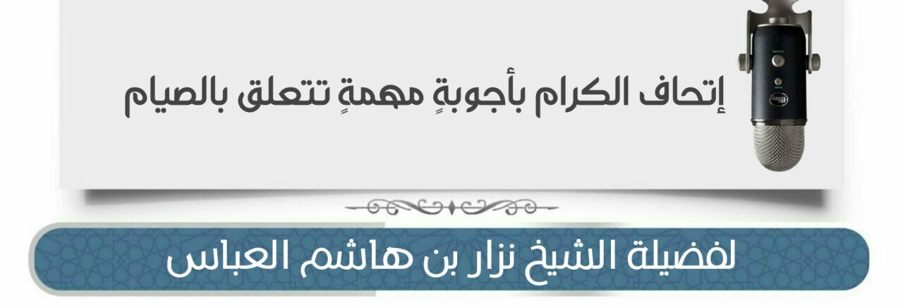 إتحاف الكرام بأجوبةٍ مهمَّةٍ تتعلَّق بالصيام
