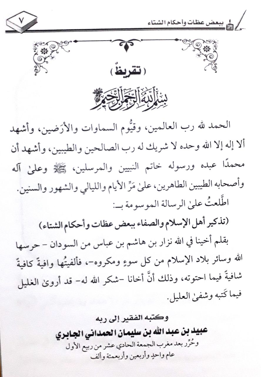 طُبِع حديثاً بحمد الله تذكيرُ أهلِ الإسلامِ والصَّفاء