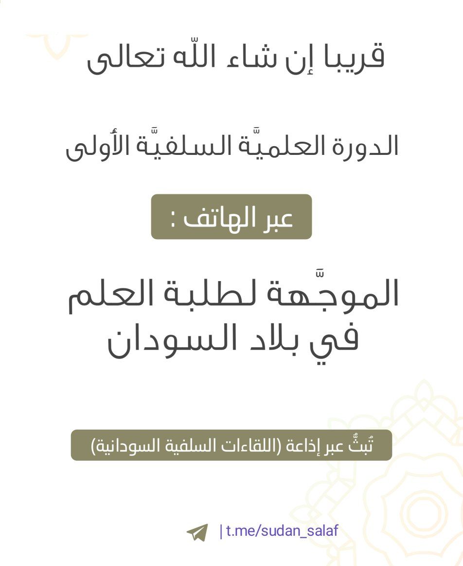 ترقَّبوا.. اللقاءات السلفية السودانية