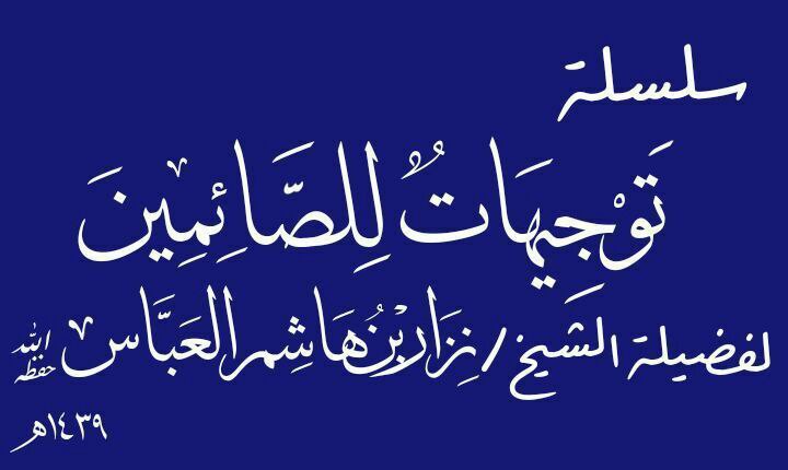 سلسلة توجيهات للصائمين رمضان ١٤٣٩