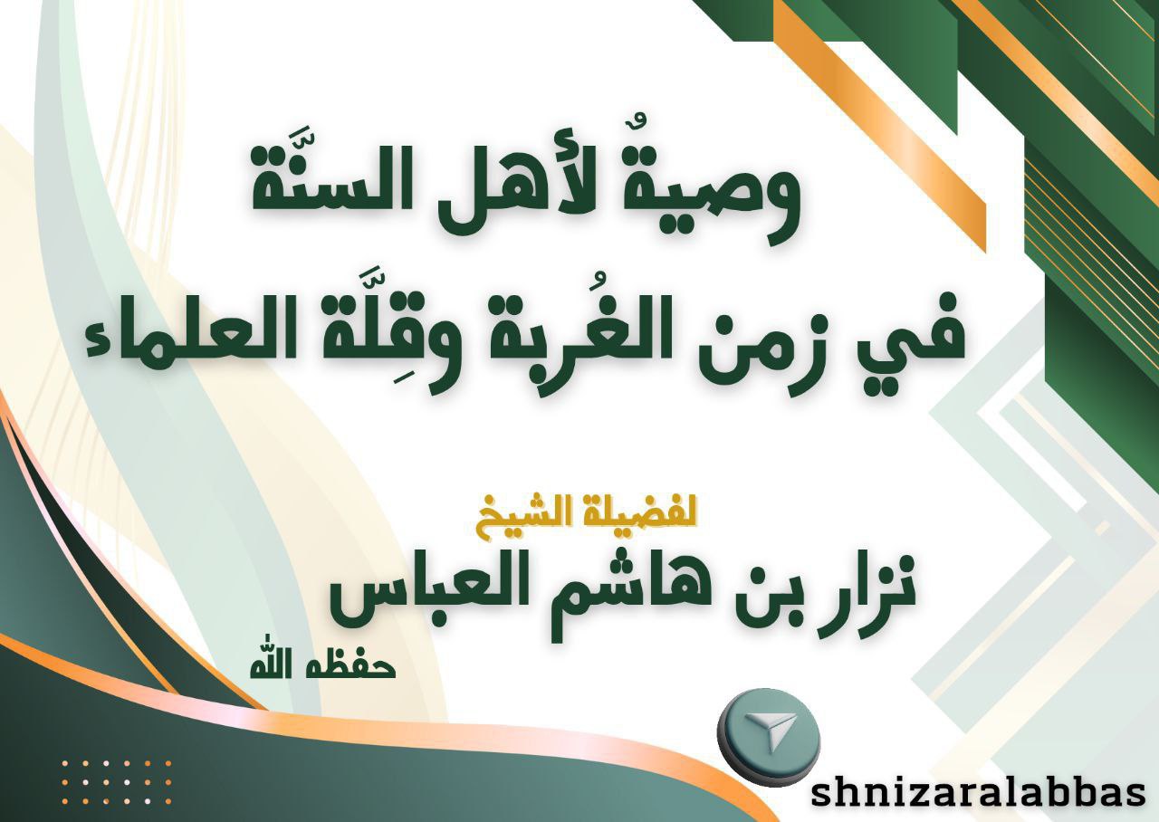 وصيَّةٌ لأهل السنَّة في زمن الغُربة وقِلَّة العلماء