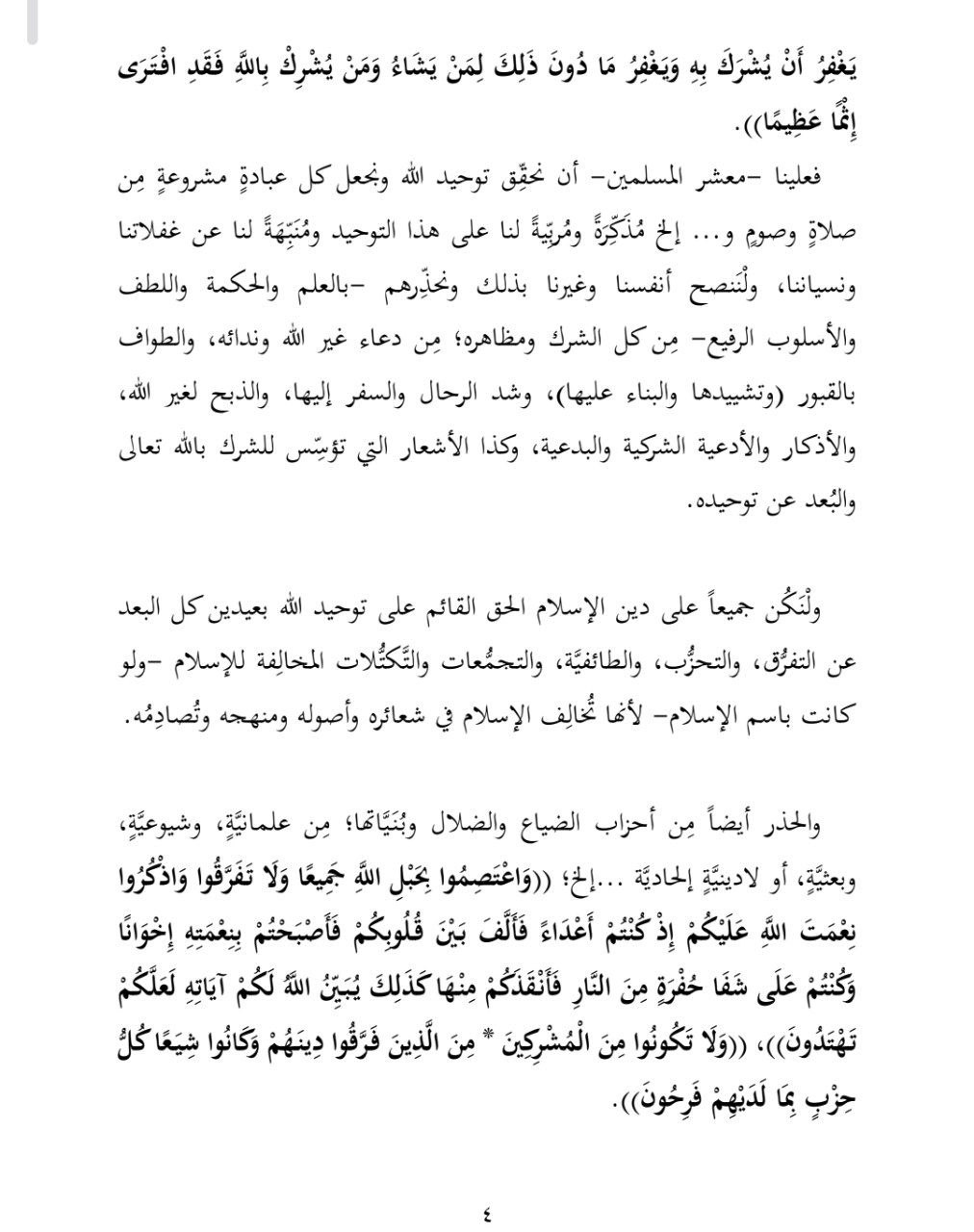 التذكير بأصل التوحيد وأنه أساس كل عبادةٍ وقُربةٍ