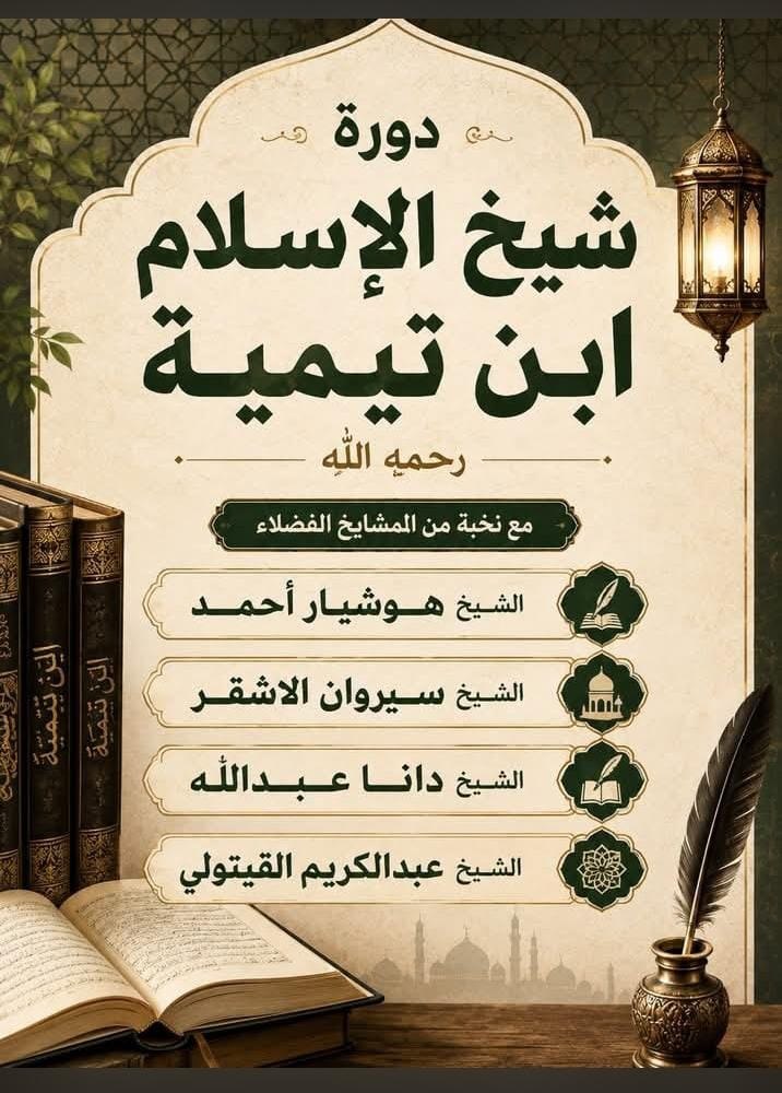 حول دورة شيخ الإسلام ابن تيمية -رحمه الله- المنعقِدة بكوردستان