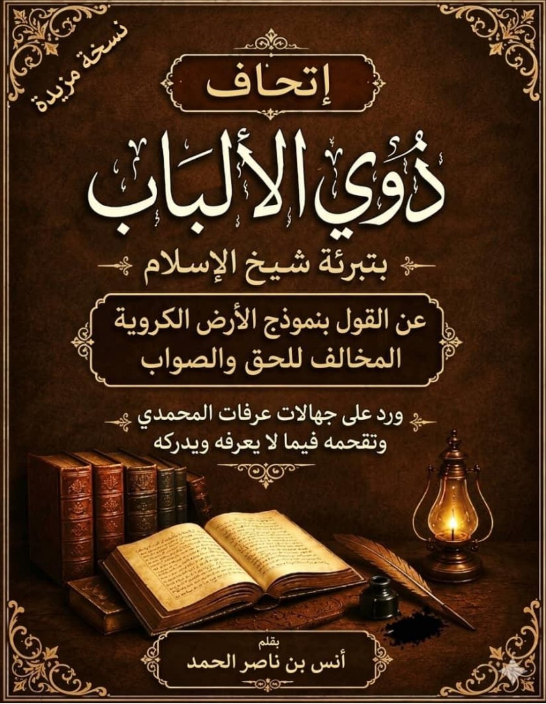 إتحاف ذوي الألباب بتبرئة شيخ الإسلام عن القول بنموذج الأرض الكروية المخالف للحق والصواب