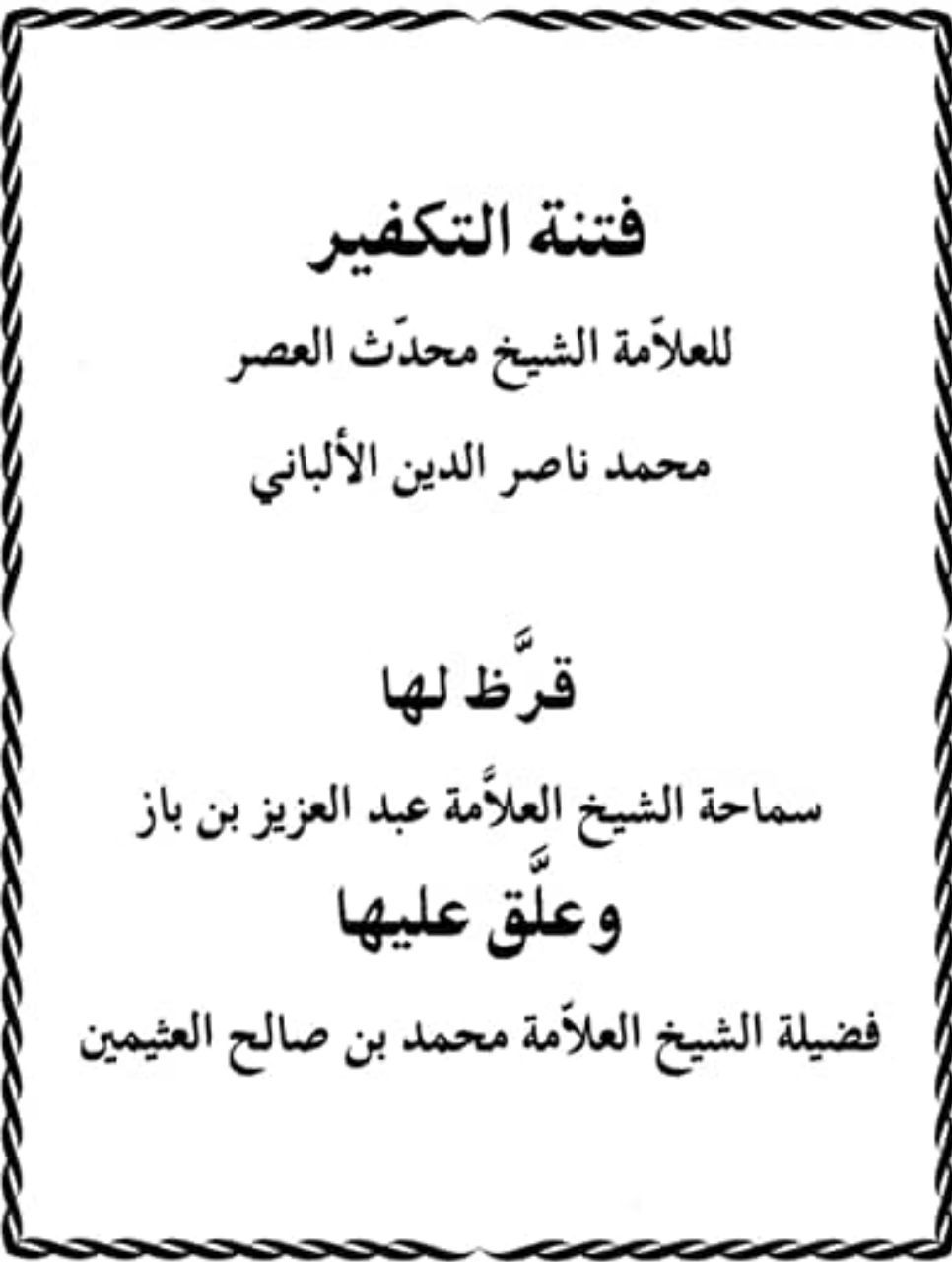 فائدة من صوتية مفرَّغة مِن أحسن ما كُتب في ضوابط التكفير