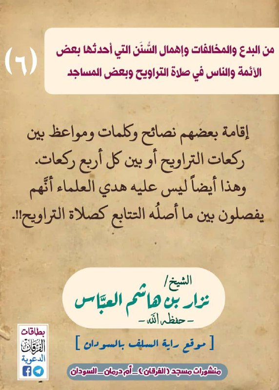 ٥ # من البدع والمخالفات في صلاة التراويح