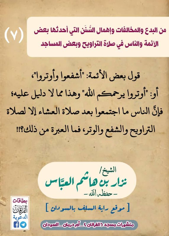 ٥ # من البدع والمخالفات في صلاة التراويح