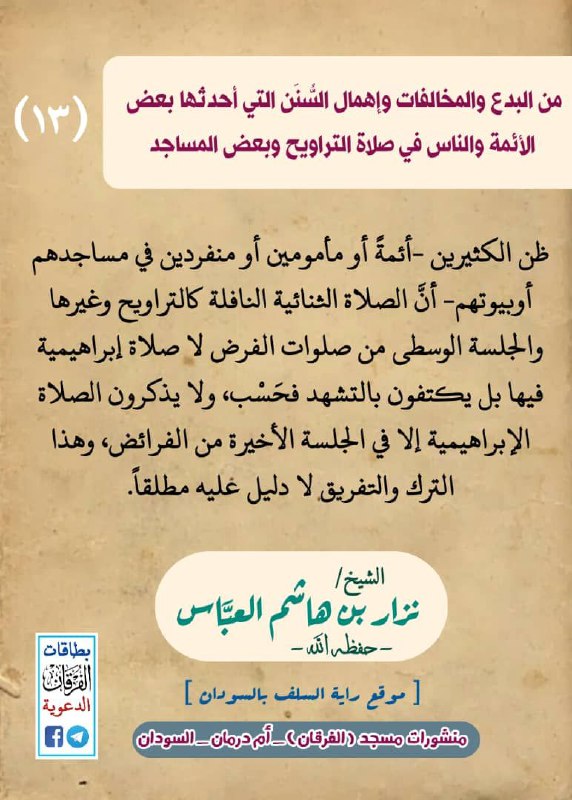 ١١ # من البدع والمخالفات في صلاة التراويح